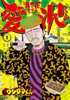 闇金ウシジマくん外伝浪花タイムリープ愛沢くん 1のスキャン・裁断・電子書籍なら自炊の森