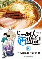 らーめん再遊記 13［ 河合 単 ］の自炊・スキャンなら自炊の森