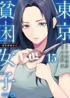 東京貧困女子。 15のスキャン・裁断・電子書籍なら自炊の森