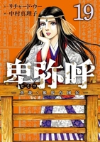 卑弥呼-真説・邪馬台国伝- 19 卑弥呼-真説・邪馬台国伝- 19のスキャン・裁断・電子書籍なら自炊の森