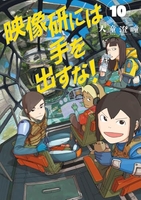 映像研には手を出すな! 10［ 大童 澄瞳 ］の自炊・スキャンなら自炊の森