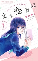 主人恋日記 1のスキャン・裁断・電子書籍なら自炊の森