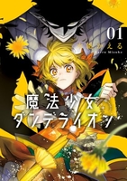 魔法少女ダンデライオン 1［ 水帆 かえる ］の自炊・スキャンなら自炊の森