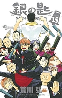 銀の匙silverspoon 15のスキャン・裁断・電子書籍なら自炊の森