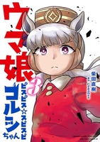ウマ娘ピスピス☆スピスピゴルシちゃん 3のスキャン・裁断・電子書籍なら自炊の森