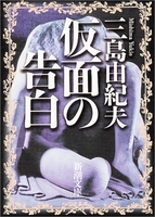 仮面の告白のスキャン・裁断・電子書籍なら自炊の森