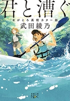 君と漕ぐ:ながとろ高校カヌー部 1のスキャン・裁断・電子書籍なら自炊の森