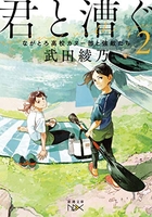 君と漕ぐ:ながとろ高校カヌー部 2のスキャン・裁断・電子書籍なら自炊の森