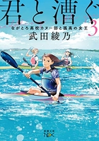 君と漕ぐ:ながとろ高校カヌー部 3のスキャン・裁断・電子書籍なら自炊の森