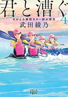 君と漕ぐ:ながとろ高校カヌー部 4のスキャン・裁断・電子書籍なら自炊の森