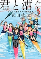 君と漕ぐ:ながとろ高校カヌー部 5のスキャン・裁断・電子書籍なら自炊の森