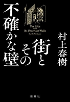 街とその不確かな壁のスキャン・裁断・電子書籍なら自炊の森