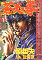 蒼天の拳 1のスキャン・裁断・電子書籍なら自炊の森