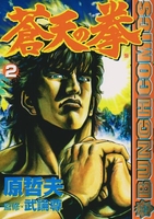 蒼天の拳 2のスキャン・裁断・電子書籍なら自炊の森