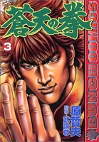 蒼天の拳 3のスキャン・裁断・電子書籍なら自炊の森