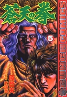 蒼天の拳 5のスキャン・裁断・電子書籍なら自炊の森
