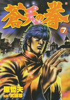 蒼天の拳 7のスキャン・裁断・電子書籍なら自炊の森