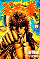 蒼天の拳 8のスキャン・裁断・電子書籍なら自炊の森