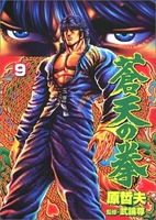 蒼天の拳 9のスキャン・裁断・電子書籍なら自炊の森