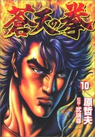 蒼天の拳 10のスキャン・裁断・電子書籍なら自炊の森