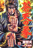 蒼天の拳 11のスキャン・裁断・電子書籍なら自炊の森