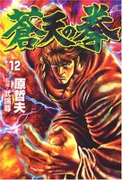 蒼天の拳 12のスキャン・裁断・電子書籍なら自炊の森