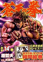 蒼天の拳 14のスキャン・裁断・電子書籍なら自炊の森