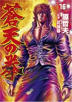 蒼天の拳 16のスキャン・裁断・電子書籍なら自炊の森