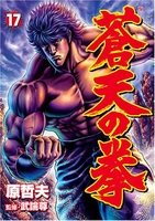 蒼天の拳 17のスキャン・裁断・電子書籍なら自炊の森