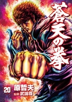 蒼天の拳 20のスキャン・裁断・電子書籍なら自炊の森
