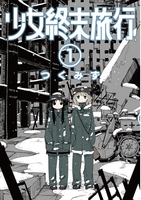 少女終末旅行 1のスキャン・裁断・電子書籍なら自炊の森