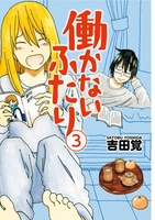 働かないふたり 3のスキャン・裁断・電子書籍なら自炊の森