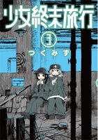 少女終末旅行 3のスキャン・裁断・電子書籍なら自炊の森