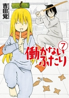 働かないふたり 7のスキャン・裁断・電子書籍なら自炊の森