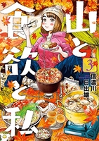山と食欲と私 3のスキャン・裁断・電子書籍なら自炊の森