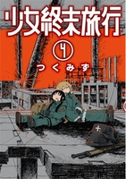 少女終末旅行 4のスキャン・裁断・電子書籍なら自炊の森