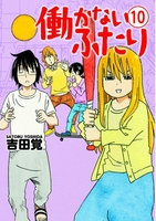 働かないふたり 10のスキャン・裁断・電子書籍なら自炊の森