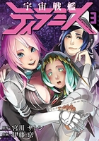 宇宙戦艦ティラミス 3のスキャン・裁断・電子書籍なら自炊の森