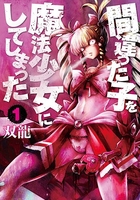 間違った子を魔法少女にしてしまった 1のスキャン・裁断・電子書籍なら自炊の森