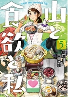 山と食欲と私 5のスキャン・裁断・電子書籍なら自炊の森