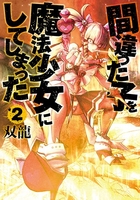 間違った子を魔法少女にしてしまった 2のスキャン・裁断・電子書籍なら自炊の森