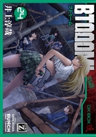 btooom! 24のスキャン・裁断・電子書籍なら自炊の森
