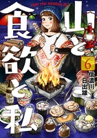 山と食欲と私 6のスキャン・裁断・電子書籍なら自炊の森