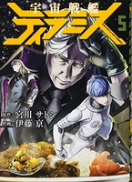 宇宙戦艦ティラミス 5のスキャン・裁断・電子書籍なら自炊の森