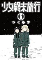 少女終末旅行 6のスキャン・裁断・電子書籍なら自炊の森