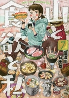 山と食欲と私 7のスキャン・裁断・電子書籍なら自炊の森