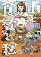 山と食欲と私 11のスキャン・裁断・電子書籍なら自炊の森