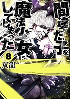 間違った子を魔法少女にしてしまった 8のスキャン・裁断・電子書籍なら自炊の森
