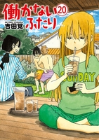 働かないふたり 20のスキャン・裁断・電子書籍なら自炊の森