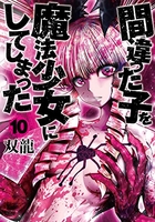 間違った子を魔法少女にしてしまった 10のスキャン・裁断・電子書籍なら自炊の森